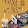 Новейшая история России в 14 бутылках водки. 978-5-6045426-3-7. 2021