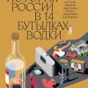 Новейшая история России в 14 бутылках водки. 978-5-6045426-3-7. 2021 — изображение 2