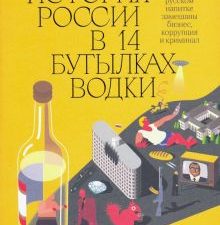 Новейшая история России в 14 бутылках водки. 978-5-6045426-3-7. 2021