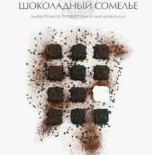 Шоколадный сомелье. Удивительное путешествие в мир шоколада. Кулинария. Вилки против ножей. 978-5-04