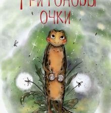 Тритоновы очки. 978-5-00170-715-8. 2023