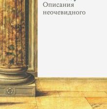 Арасс Д.  Взгляд улитки. Описания неочевидного  978-5-91103-516-7