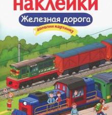 МНОГОРАЗОВЫЕ НАКЛЕЙКИ. Железная дорога. Многоразовые наклейки. 978-5-9951-3632-3. 2019