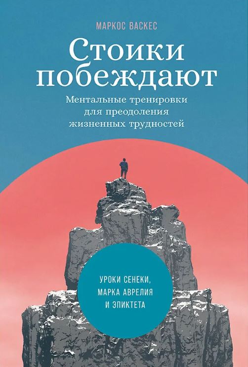 Васкес М. Стоики побеждают: Ментальные тренировки для преодоления