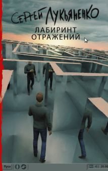 Лабиринт отражений. Книги Сергея Лукьяненко. 978-5-17-099431-1. 2017