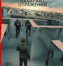 Лабиринт отражений. Книги Сергея Лукьяненко. 978-5-17-099431-1. 2017