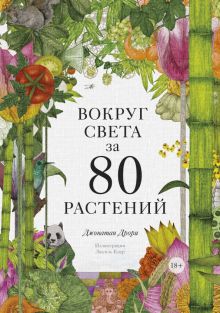 Вокруг света за 80 растений. 978-5-00169-664-3. 2021