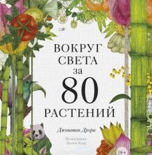 Вокруг света за 80 растений. 978-5-00169-664-3. 2021