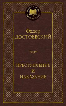 Мировая классика/Достоевский Ф./Преступление и наказание  978-5-389-04926-0