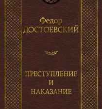 Мировая классика/Достоевский Ф./Преступление и наказание  978-5-389-04926-0