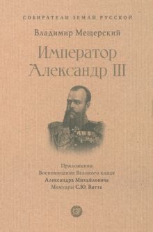 СЗР.Император Александр III.  Мещерский В.П.    978-5-392-40097-3
