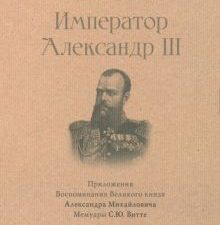 СЗР.Император Александр III.  Мещерский В.П.    978-5-392-40097-3