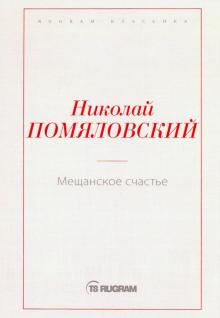 Мещанское счастье. Rugram-классика. 978-5-517-00126-9. 2019