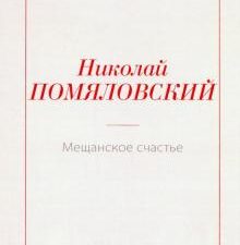 Мещанское счастье. Rugram-классика. 978-5-517-00126-9. 2019