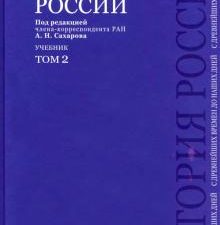 История России с древнейших времен до наших дней. Учебник. В 2-х томах. Том 2. 978-5-3920-1025-7. 20