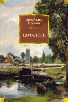 ИЛБК. Кронин А. Цитадель  978-5-389-13428-7