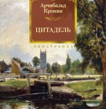 ИЛБК. Кронин А. Цитадель  978-5-389-13428-7