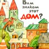 НН.Вам знаком этот дом?.Волкова Н.  978-5-907147-72-0