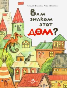 НН.Вам знаком этот дом?.Волкова Н.  978-5-907147-72-0
