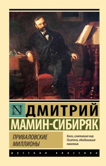 ЭК.Приваловские миллионы   Мамин-Сибиряк Д.  978-5-17-155263-3