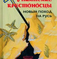 Униатские крестоносцы. Новый поход на Русь. 978-5-6047704-5-0. 2022