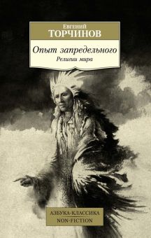 АК.Non-Fiction/Торчинов Е./Опыт запредельного. Религии мира  978-5-389-19656-8