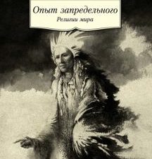 АК.Non-Fiction/Торчинов Е./Опыт запредельного. Религии мира  978-5-389-19656-8
