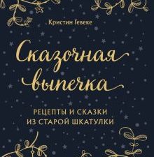 Сказочная выпечка. Рецепты и сказки из старой шкатулки. Кулинария. Вилки против ножей. 978-5-04-1226