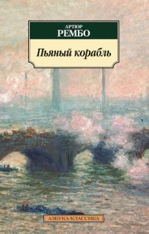 Классика(м)/Рембо А./Пьяный корабль  978-5-389-09468-0