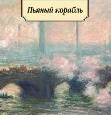 Классика(м)/Рембо А./Пьяный корабль  978-5-389-09468-0