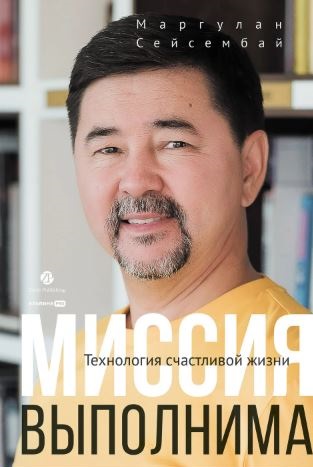 Сейсембай М. Миссия выполнима. Технология счастливой жизни