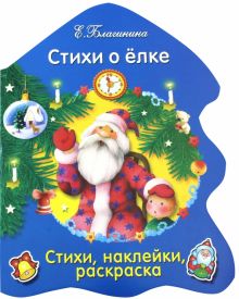 Стихи о елке. Раскраска-елочка. 978-5-9951-3308-7. 2021