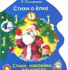 Стихи о елке. Раскраска-елочка. 978-5-9951-3308-7. 2021