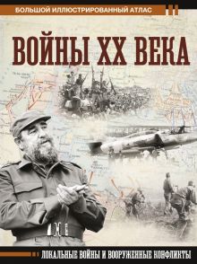Войны ХХ века. Локальные войны и вооруженные конфликты. Креленко Д.М., Бичанина З.И 978-5-17-153359-
