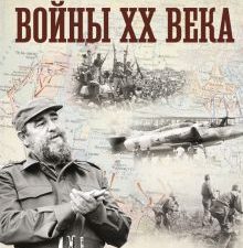 Войны ХХ века. Локальные войны и вооруженные конфликты. Креленко Д.М., Бичанина З.И 978-5-17-153359-