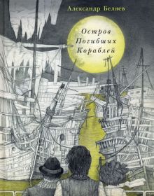 Остров Погибших Кораблей. Страна приключений. 978-5-4335-0245-1. 2018