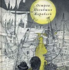 Остров Погибших Кораблей. Страна приключений. 978-5-4335-0245-1. 2018