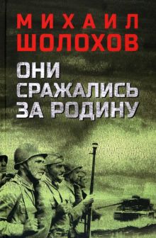 Они сражались за Родину. Шолохов М.А.  978-5-4484-3580-5