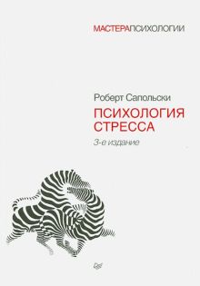Сапольски Р. Психология стресса. Мастера психологии. 978-5-4461-1370-5. 2022