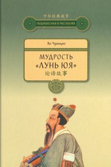 Мудрость "Лунь Юя"   978-5-906892-60-7