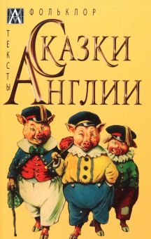 Сказки Англии. Методы культуры: фольклористика. 978-5-6047272-9-4. 2023