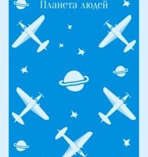 М-ль.Сент-Экзюпери А. де  Маленький принц. Планета людей  978-5-04-118665-4