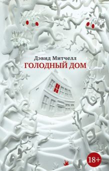 The Big Book (м)/Митчелл Д./Голодный дом   978-5-389-13712-7