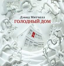 The Big Book (м)/Митчелл Д./Голодный дом   978-5-389-13712-7