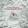 The Big Book (м)/Митчелл Д./Голодный дом   978-5-389-13712-7