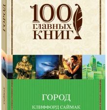 Город. 100 главных книг (обложка). 978-5-699-97980-6. 2017