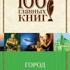 Город. 100 главных книг (обложка). 978-5-699-97980-6. 2017 — изображение 2