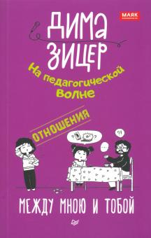 Отношения. Между мною и тобой. Родителям о детях. 978-5-4461-1455-9. 2021