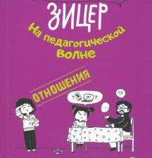 Отношения. Между мною и тобой. Родителям о детях. 978-5-4461-1455-9. 2021