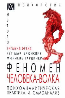 Феномен Человека-Волка. Психоаналитическая практика и самоанализ. Методы психологии. 978-5-6047270-9